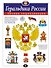 Геральдика России. Полная энциклопедия - 0