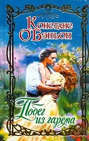 Очар.Побег из гарема