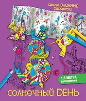 Солнечный день