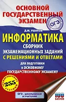 Информатика. Сборник экзаменационных заданий с решениями и ответами для подготовки к основному государственному экзамену