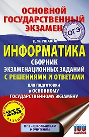 Информатика. Сборник экзаменационных заданий с решениями и ответами для подготовки к основному государственному экзамену