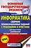 Информатика. Сборник экзаменационных заданий с решениями и ответами для подготовки к основному государственному экзамену - 0