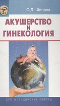 Акушерство и гинекология