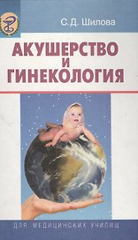 Акушерство и гинекология