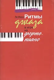 Ритмы джаза в игре на фортепиано