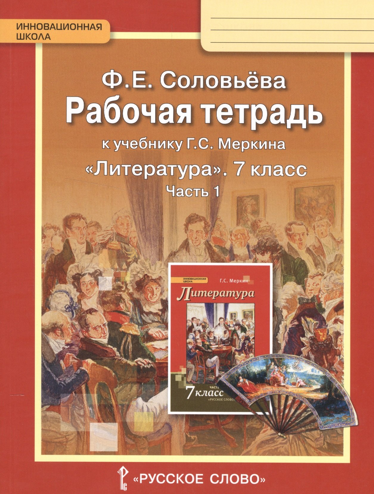 

Литература. 7 класс. Рабочая тетрадь к учебнику Г.С. Меркина "Литература. 7 класс". Часть 1
