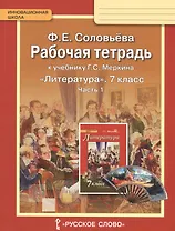 Литература. 7 класс. Рабочая тетрадь к учебнику Г.С. Меркина "Литература. 7 класс". Часть 1