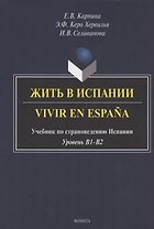Жить в Испании. Vivir en Espana. Учебник по страноведению Испании. Уровень В1-В2