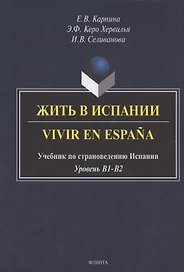 Жить в Испании. Vivir en Espana. Учебник по страноведению Испании. Уровень В1-В2