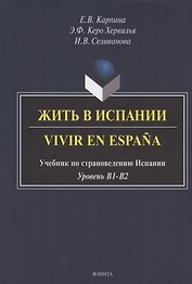 Жить в Испании. Vivir en Espana. Учебник по страноведению Испании. Уровень В1-В2