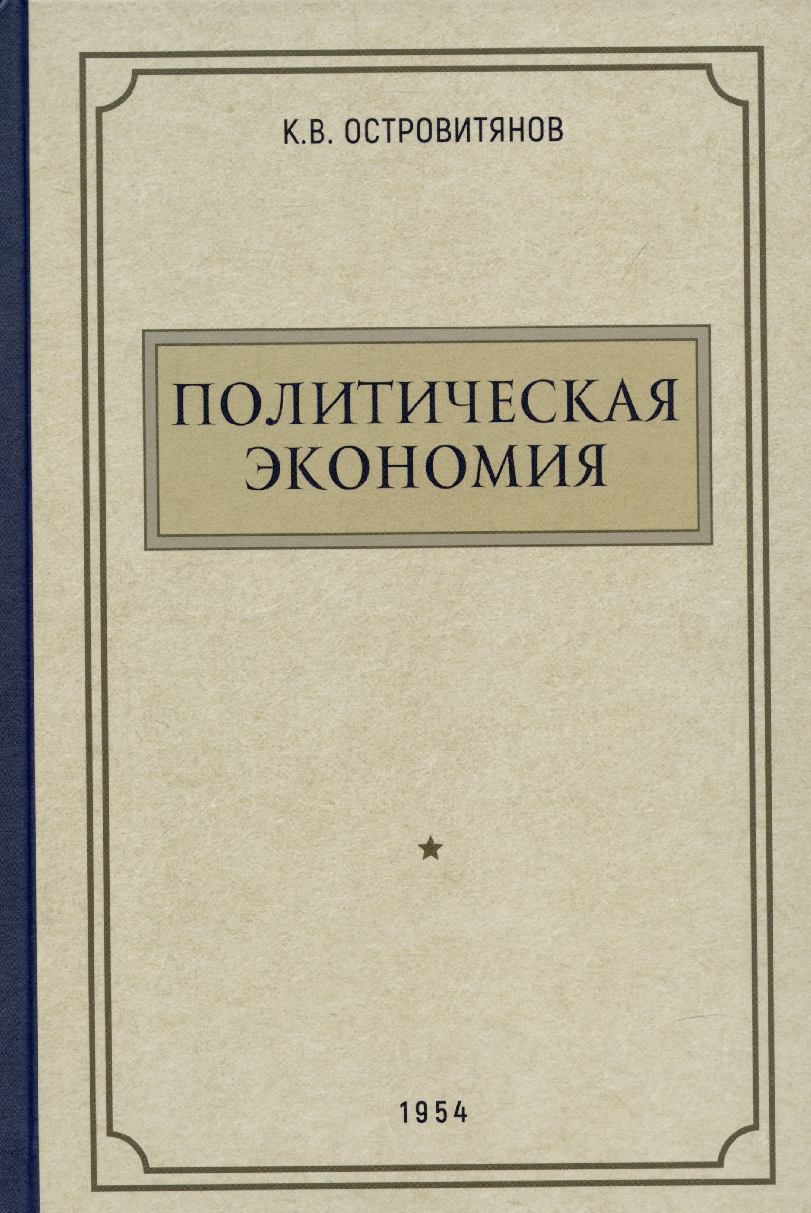 

Политическая экономия. 1954 год