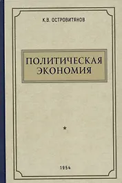 Политическая экономия. 1954 год