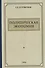 Политическая экономия. 1954 год - 0