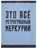 Тетрадь общая «Меркурий», 60 листов в клетку, А4 - Listoff - 0