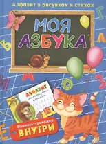 Моя азбука. Алфавит в рисунках и стихах (комплект из 2 книг)