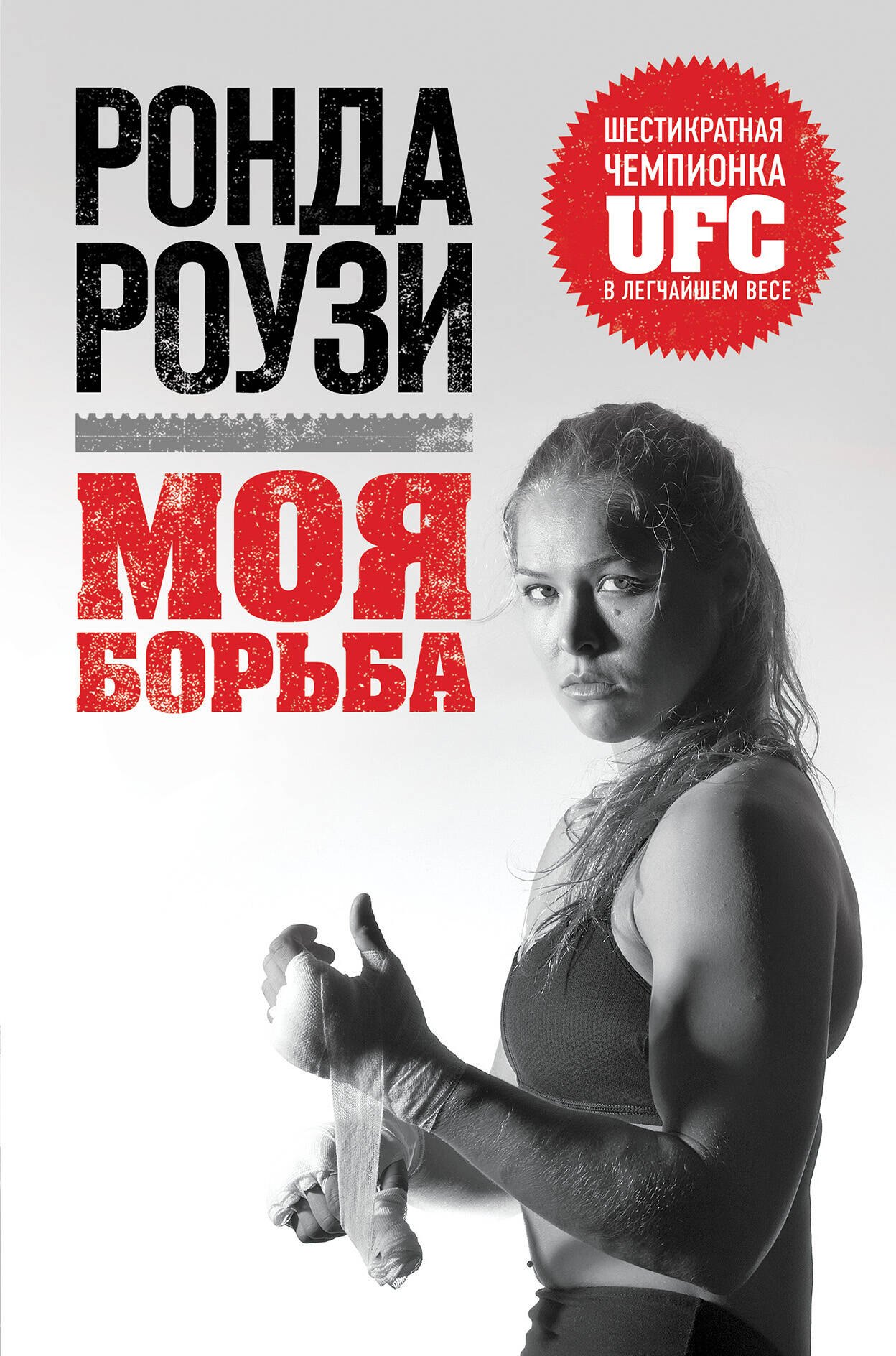 

Ронда Роузи. Моя борьба