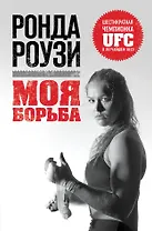 Ронда Роузи. Моя борьба