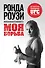Ронда Роузи. Моя борьба - 0