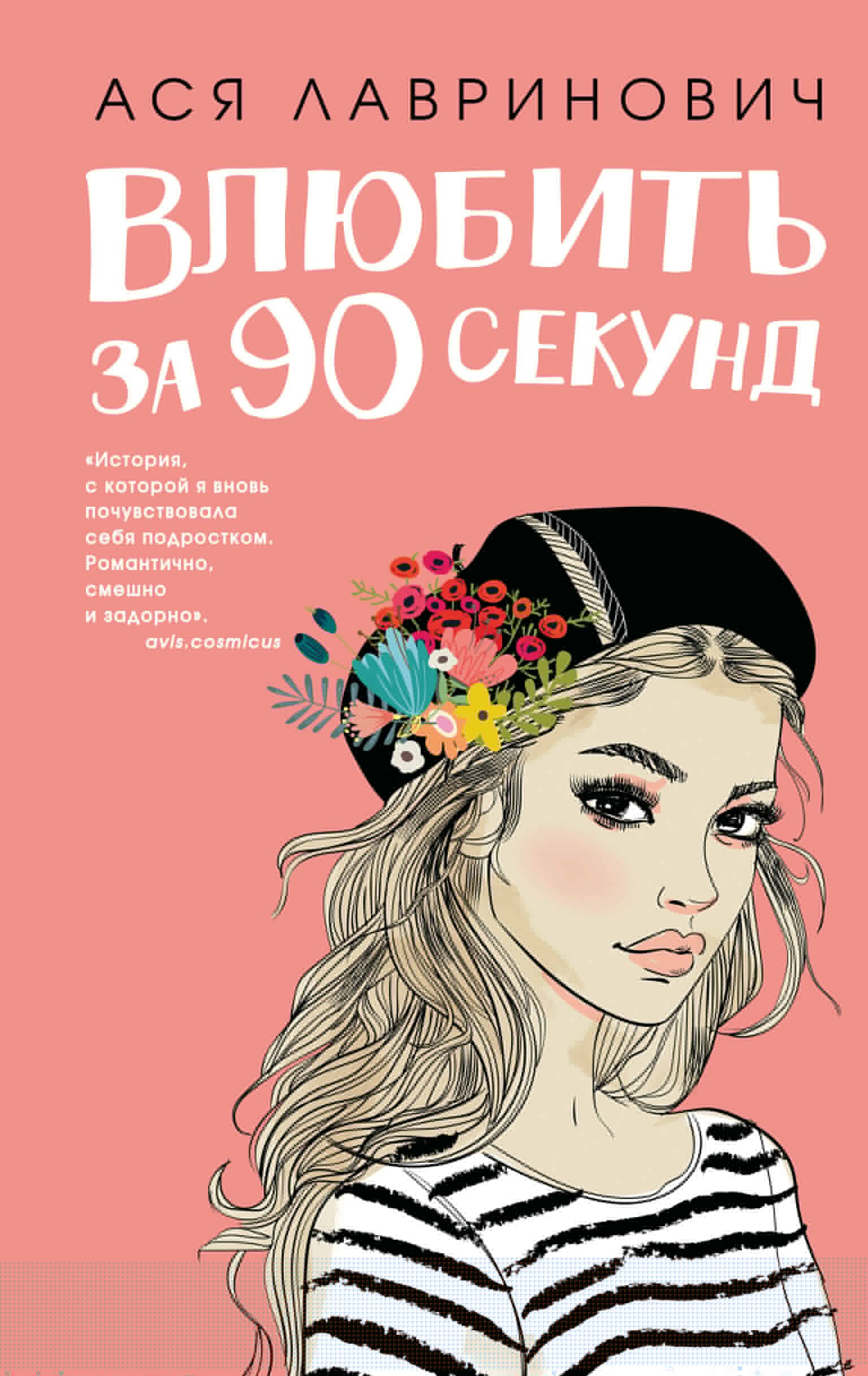 

Влюбить за 90 секунд