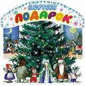Подарок - 0