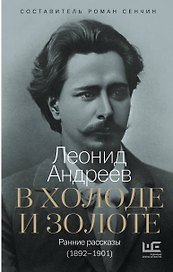В холоде и золоте. Ранние рассказы (1892-1901)