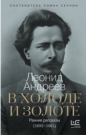 В холоде и золоте. Ранние рассказы (1892-1901)