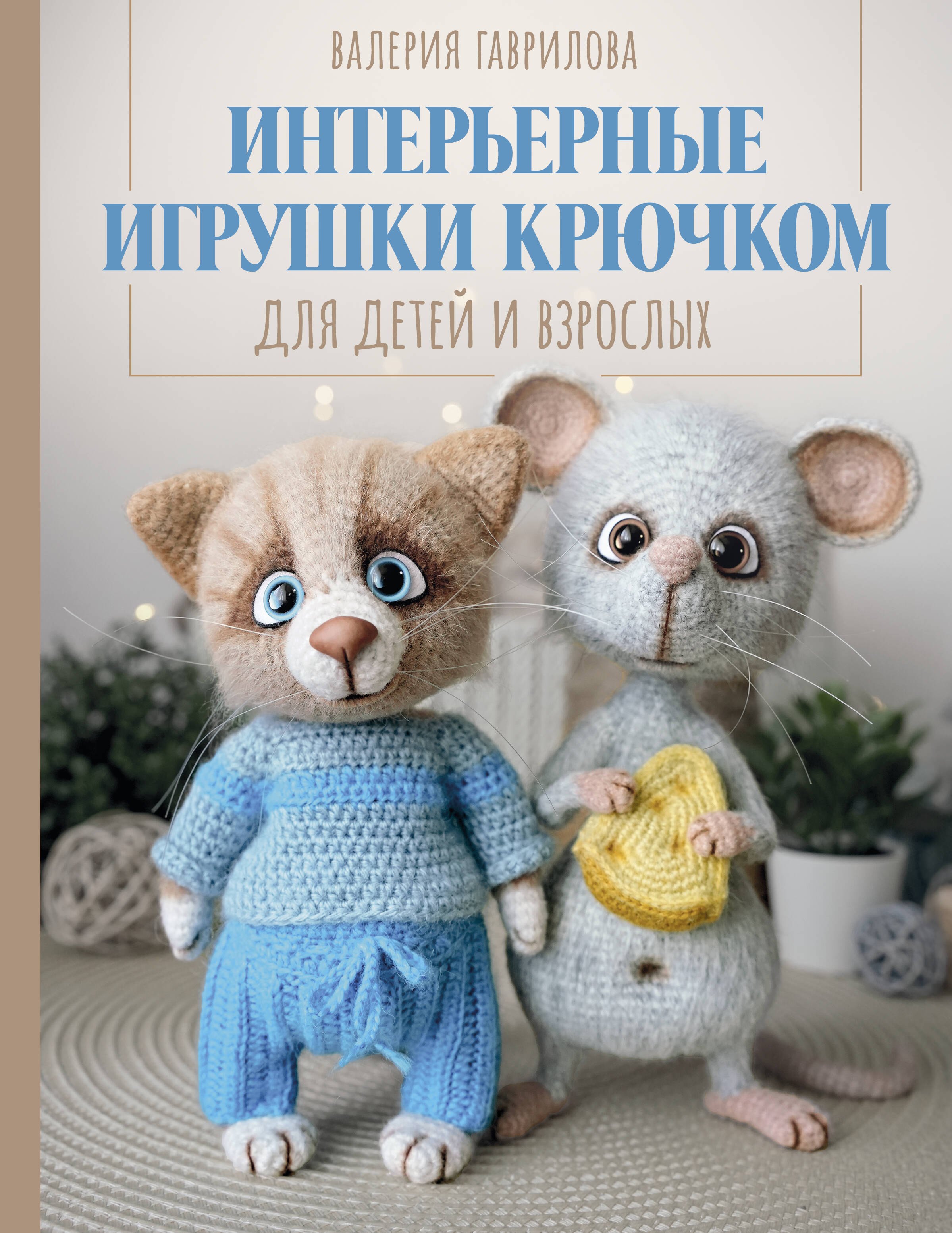 

Интерьерные игрушки крючком для детей и взрослых