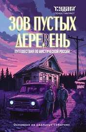 Зов пустых деревень: путешествия по мистической России