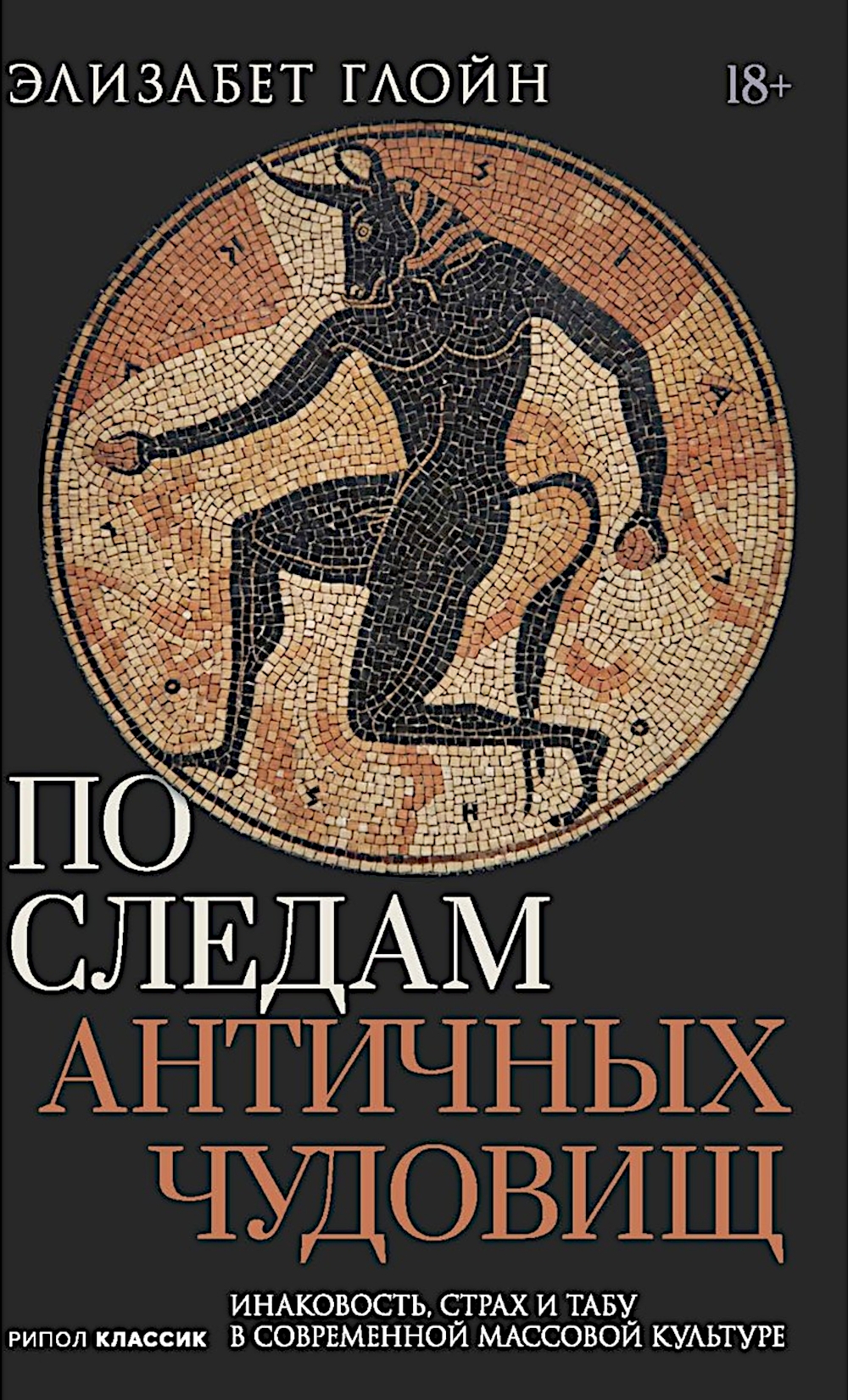 Обложка книги «По следам античных чудовищ. Инаковость, страх и табу в современной массовой культуре»