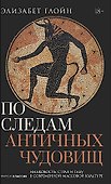 По следам античных чудовищ. Инаковость, страх и табу в современной массовой культуре - 0