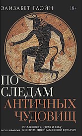 По следам античных чудовищ. Инаковость, страх и табу в современной массовой культуре