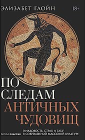 По следам античных чудовищ. Инаковость, страх и табу в современной массовой культуре