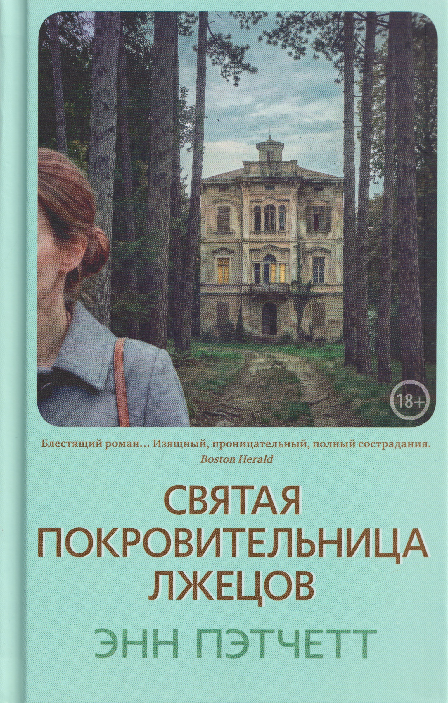 Святая покровительница лжецов