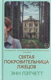 Святая покровительница лжецов
