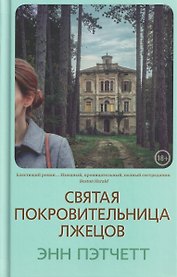 Святая покровительница лжецов