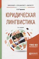 Юридическая лингвистика. Учебное пособие