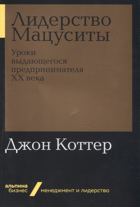 Психология бизнеса Лидерство Мацуситы: Уроки выдающегося предпринимателя ХХ века
