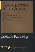 Лидерство Мацуситы: Уроки выдающегося предпринимателя ХХ века