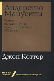 Лидерство Мацуситы: Уроки выдающегося предпринимателя ХХ века