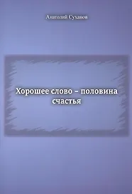Хорошее слово - половина счастья