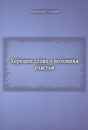 Хорошее слово - половина счастья