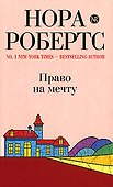 Право на мечту: роман - 0