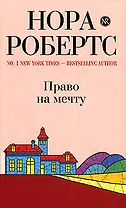 Право на мечту: роман