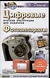 Цифровые фотоаппараты.Краткие инструкции для новичков