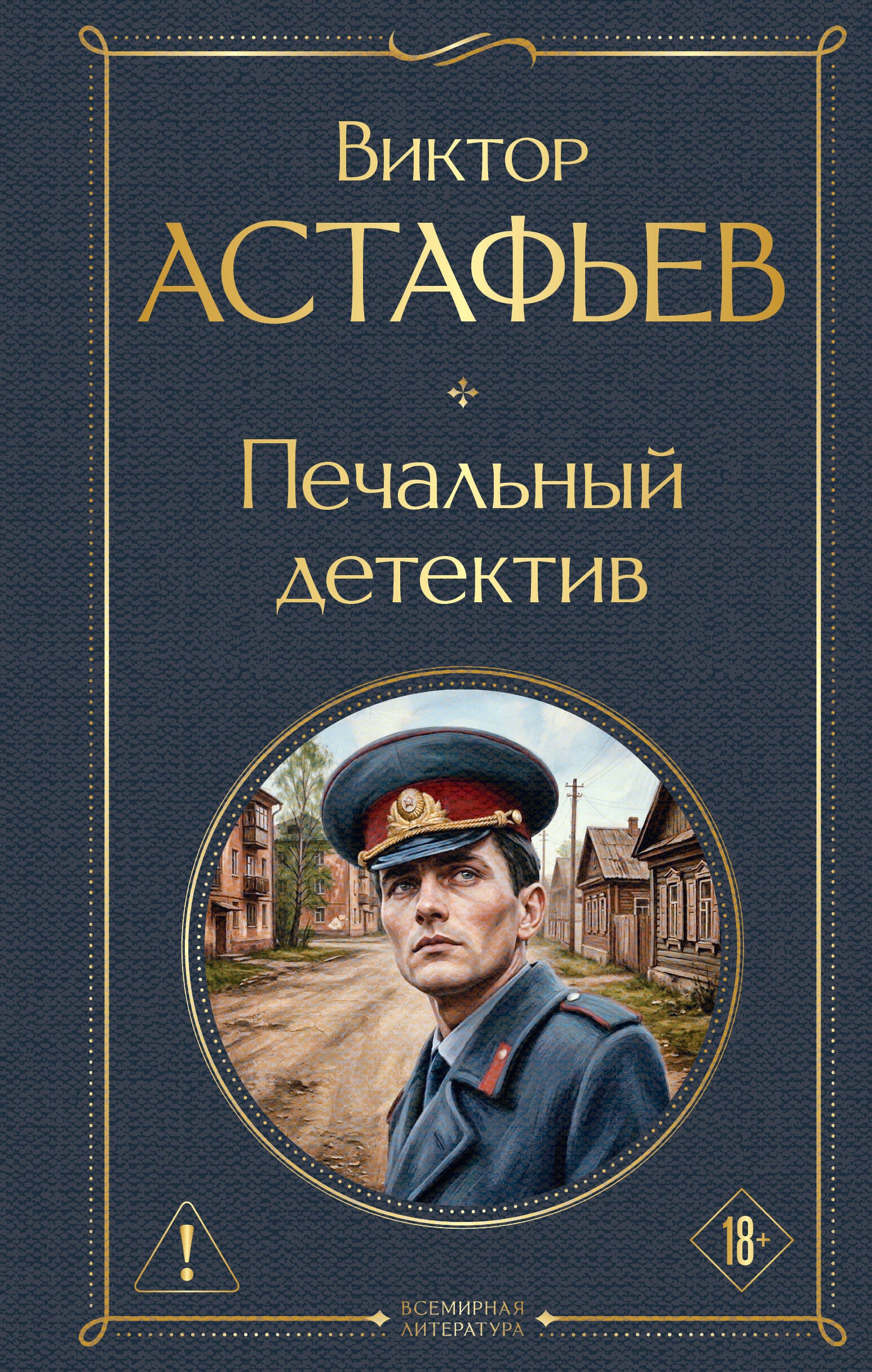 

Печальный детектив
