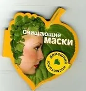Очищающие маски (Домашний косметолог) (на магните) (картон) (мал) (Урал ЛТД)