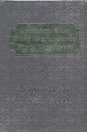 Короли поэзии Серебряного века / Комплект из 3-х книг:  А. Блок, О. Мандельштам, И. Северянин
