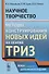 Научное творчество: Методы конструирования новых идей на основе ТРИЗ / Изд.стереотип. - 0