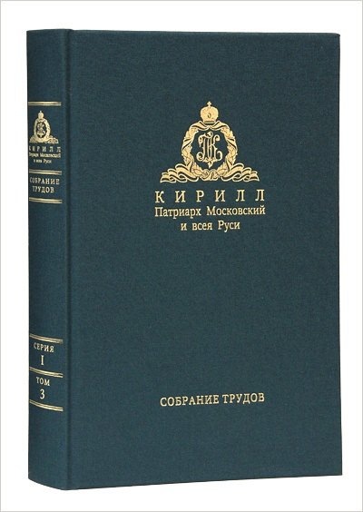 

Собрание трудов. Серия I. Слово предстоятеля. Том 3 (2015-2017)