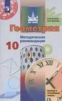 Геометрия. 10 класс. Методические рекомендации. Учебное пособие для общеобразовательных организаций. Базовый и углубленный уровни